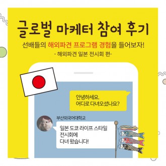 부산외대 글로컬마케터, 일본 전시회 참여 후기!