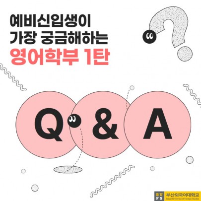 예비 신입생이 가장 궁금해하는 부산외대 영어학부 QnA 1탄!
