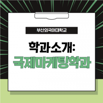 부산외국어대학교에만 있는 유일한 학과, 국제마케팅학과가 궁금하지?