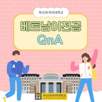 부산외대 베트남어전공 QnA로 자세하게 알려줄게!